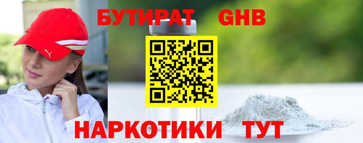 Бутират 1.4BDO Комсомольск-на-Амуре
