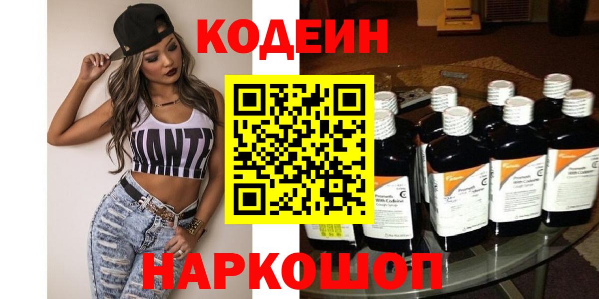 Комсомольск-на-Амуре  Кодеин Purple Drank  Вход с VPN 